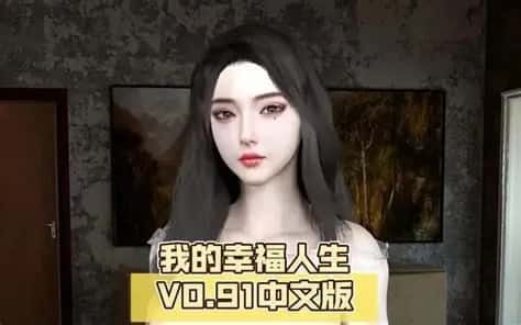 我的幸福人生 操作界面 资料图 6