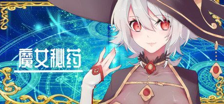魔女秘药 魔女秘药Witch Elixir官网入口与攻略 封面图