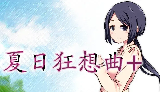夏日狂想曲_SummerMemories CG回想 专题图