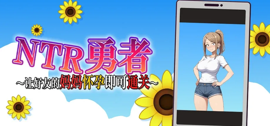 NTR勇者-让你最好朋友的母亲怀孕你就成功了 章节事件 详情图