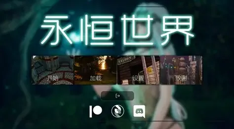 永恒世界 玩法展示 展示图
