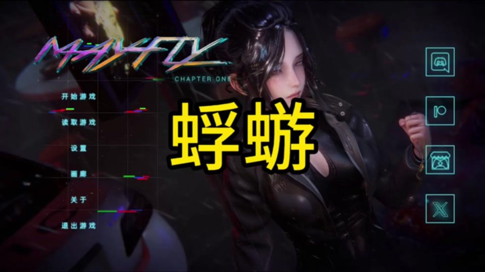 蜉蝣-MayFly 攻略要点 展示图