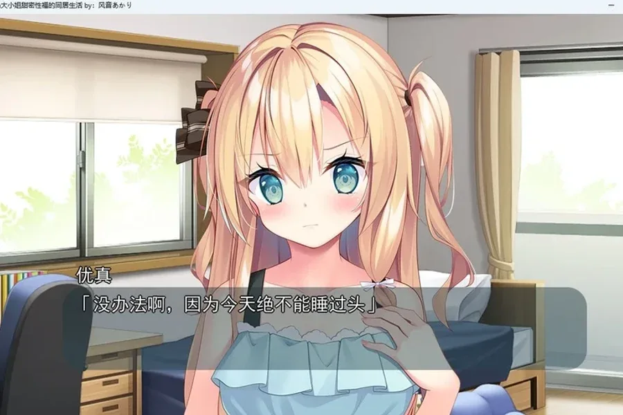 与青梅竹马大小姐甜密性福的同居生活 中文界面 展示图