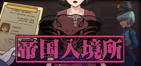 帝国入境所 角色事件 专题图 7