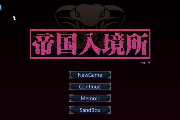 帝国入境所 支线事件 实机截图 4