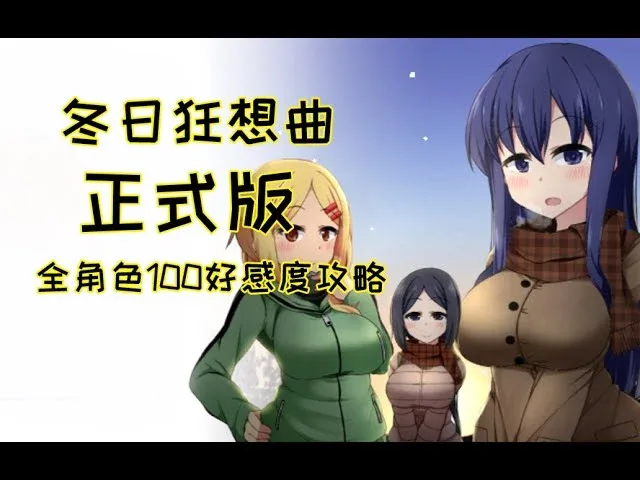 冬日狂想曲 冬日狂想曲中文版下载安卓版 封面图