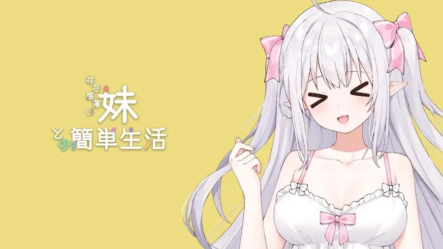 和存在感薄弱妹妹一起的简单生活 主线事件 实机截图