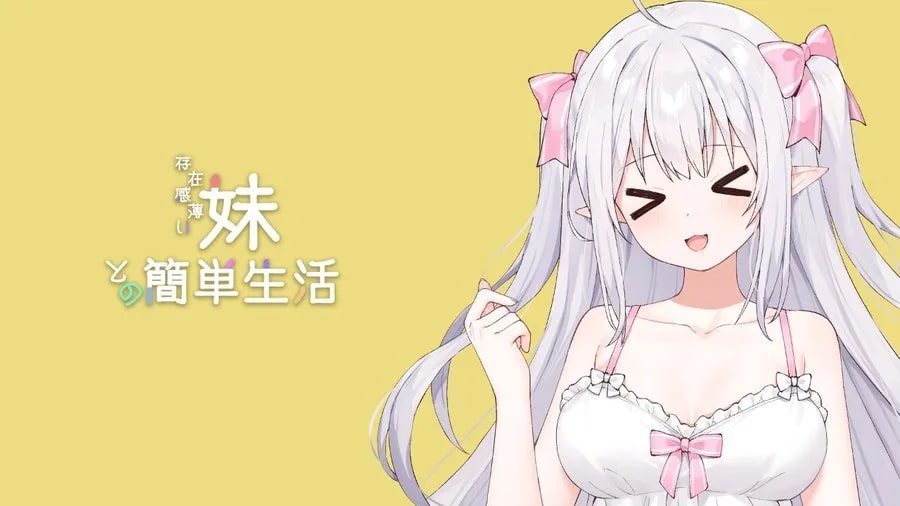 和存在感薄弱妹妹一起的简单生活 角色互动 专题图 8