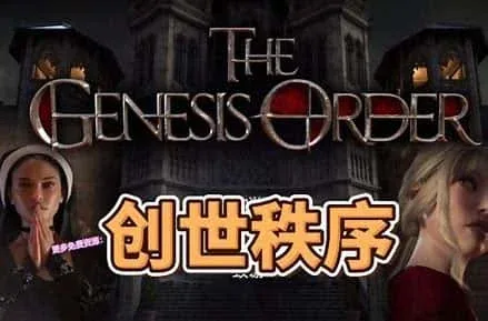 创世秩序 中文界面 玩法截图