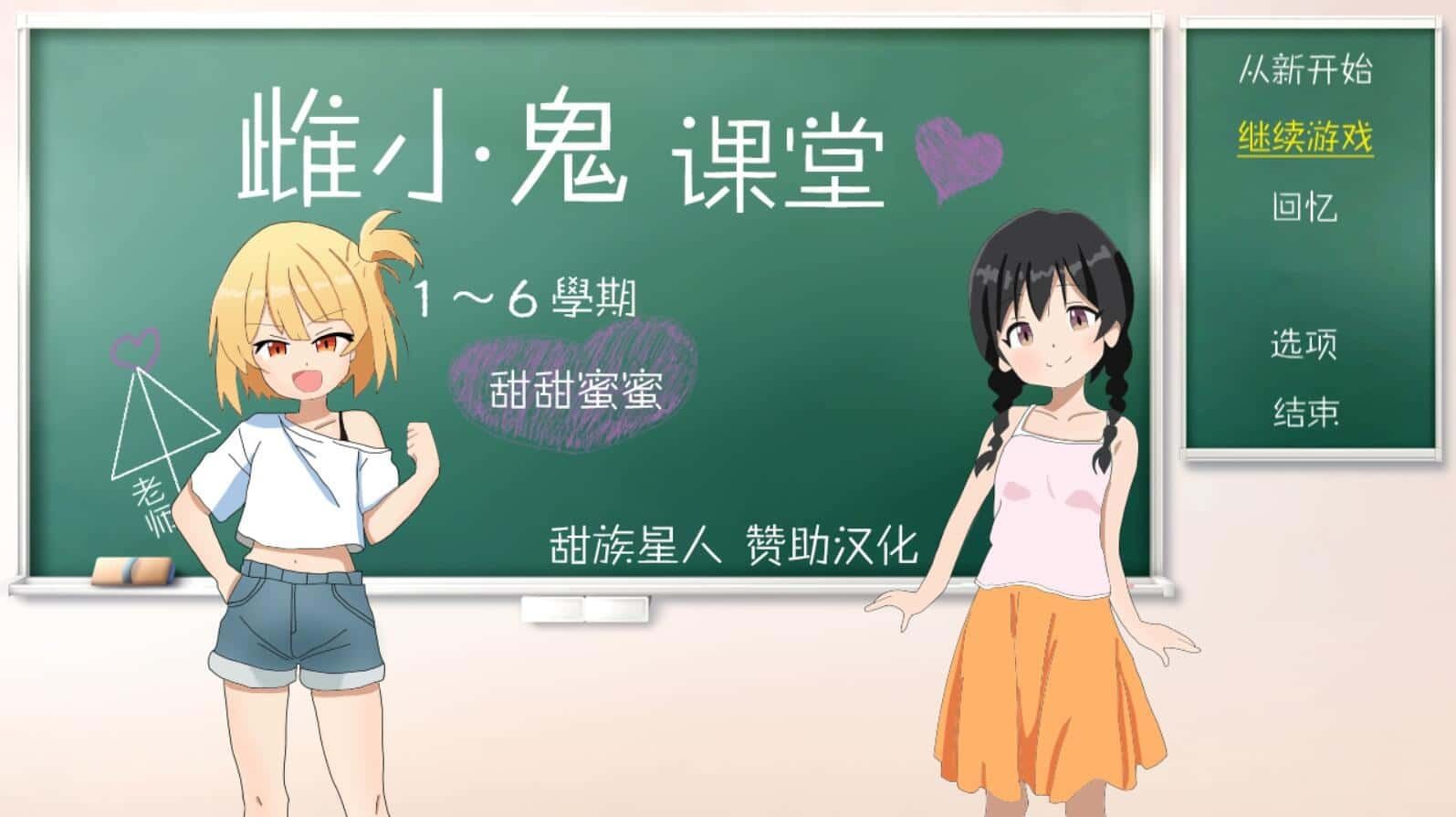 雌小鬼课堂 角色路线 实机截图 6