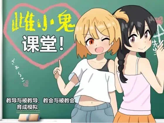 雌小鬼课堂 角色路线 预览图 4