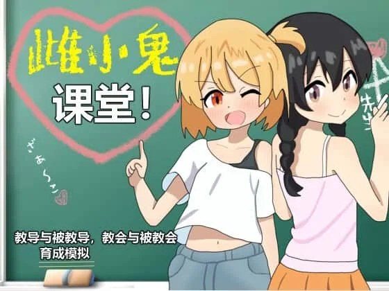 雌小鬼课堂 地图探索 资料图 7