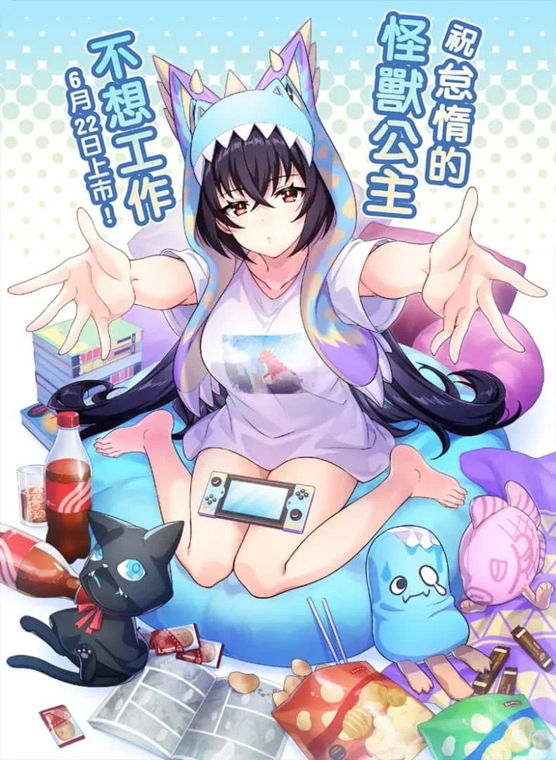 怠惰的怪兽公主不想工作 故事片段 展示图 2