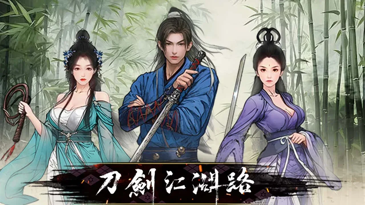 刀剑江湖路-绅士mod版 剧情互动 展示图