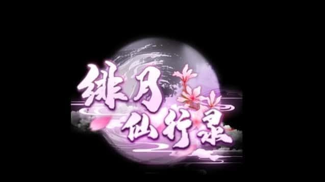 绯月仙行录 章节事件 专题图 8
