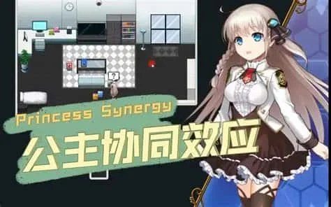 公主协同效应 版本内容 内容截图 8