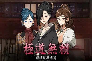 古式按摩店 角色路线 预览图 6