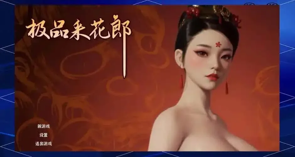 极品采花郎 极品采花郎最新版下载完整资源 封面图