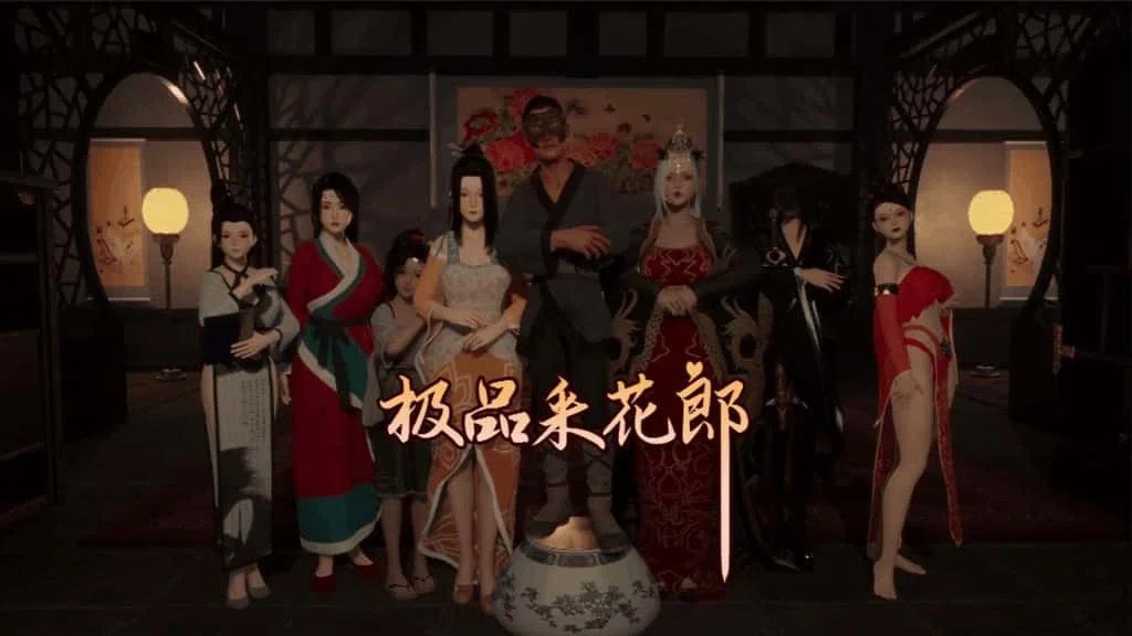 极品采花郎 角色互动 专题图 8