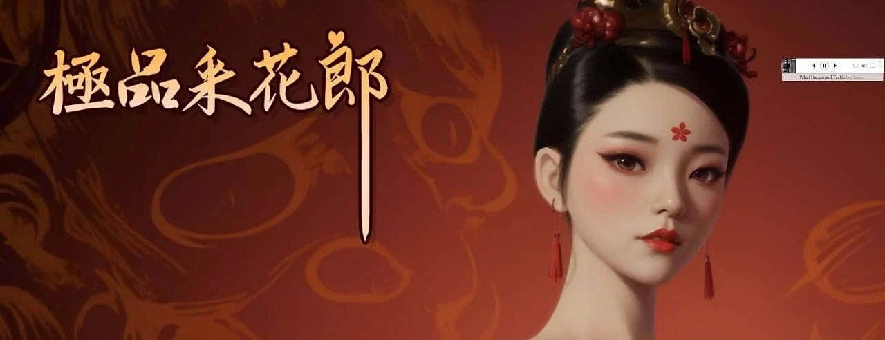 极品采花郎 章节事件 场景图 7