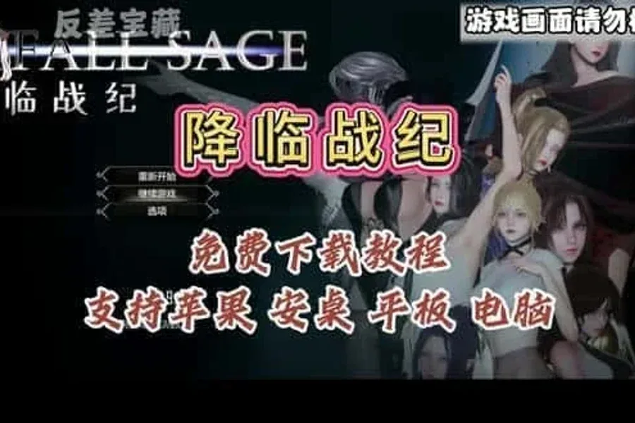 降临战纪 版本内容 画面