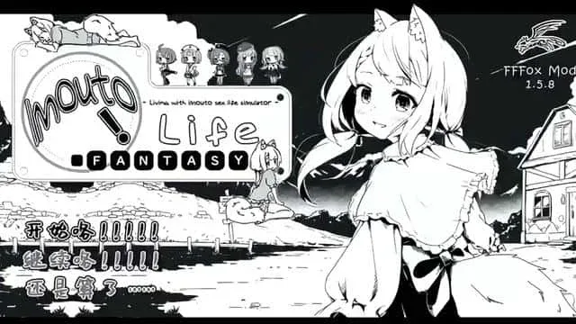 妹同居生活 攻略要点 实机截图
