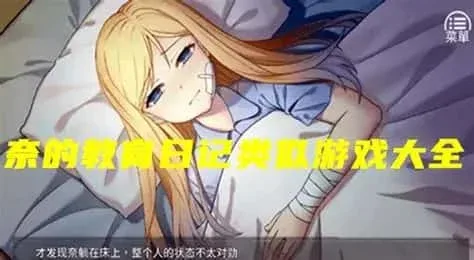 奈的教育日记 奈的教育日记游戏官网剧情攻略 封面图