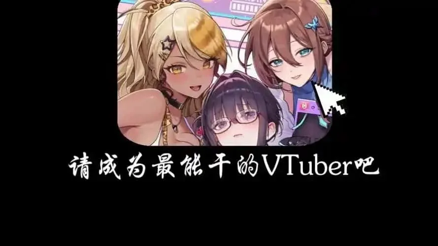 请成为最能干的VTuber吧！ 地图探索 场景图