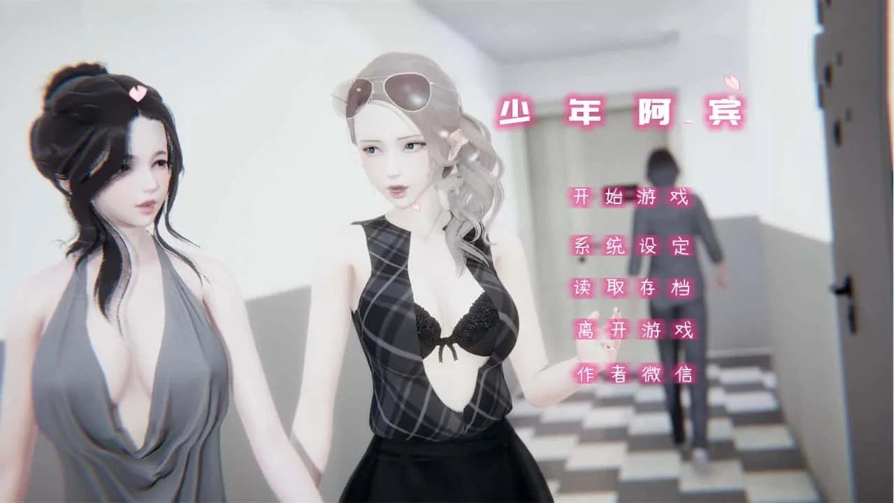 少年阿宾 路线分支 玩法截图 7
