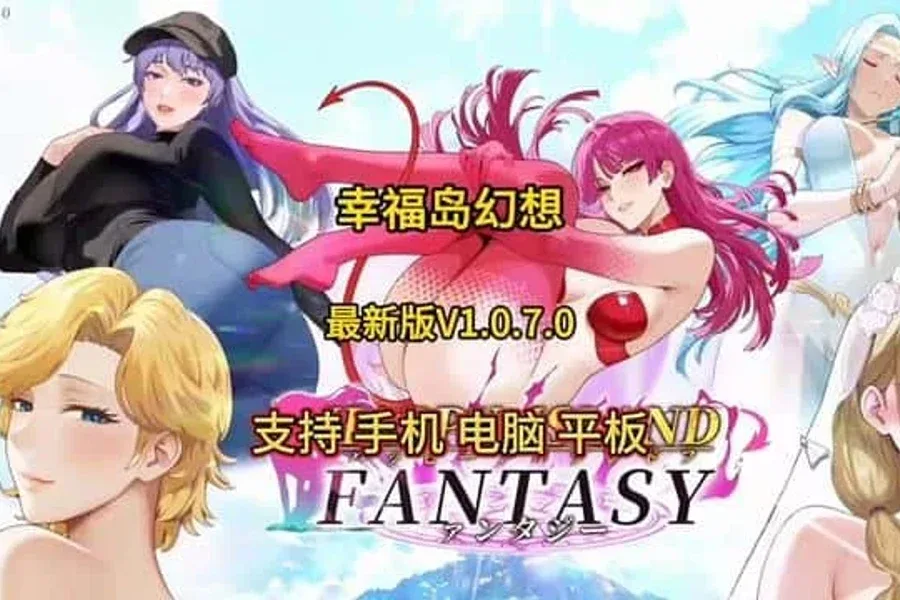 幸福岛幻想_Fantasy of Bliss Island 幸福岛幻想 Fantasy of Bliss Isl
