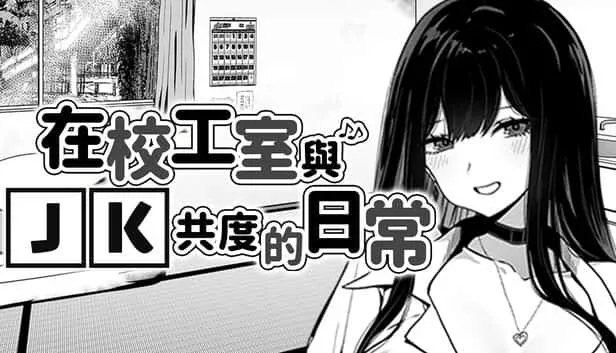 在校工室與JK共度的日常 玩法展示 内容截图