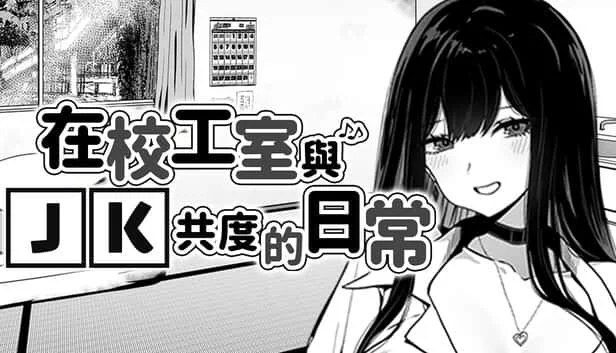 在校工室與JK共度的日常 攻略要点 专题图 8