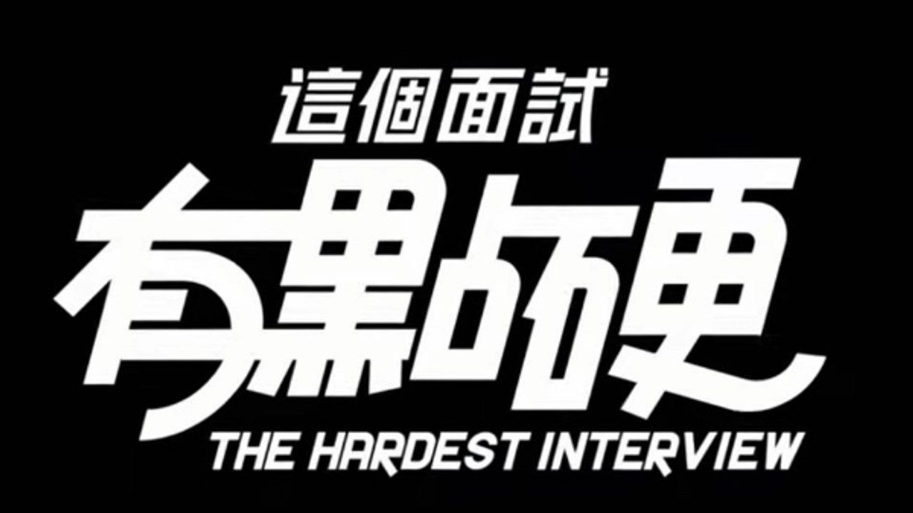 这个面试有点硬 (3) 故事片段 内容截图 7