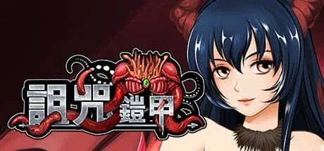 诅咒铠甲 分支选择 画面 5
