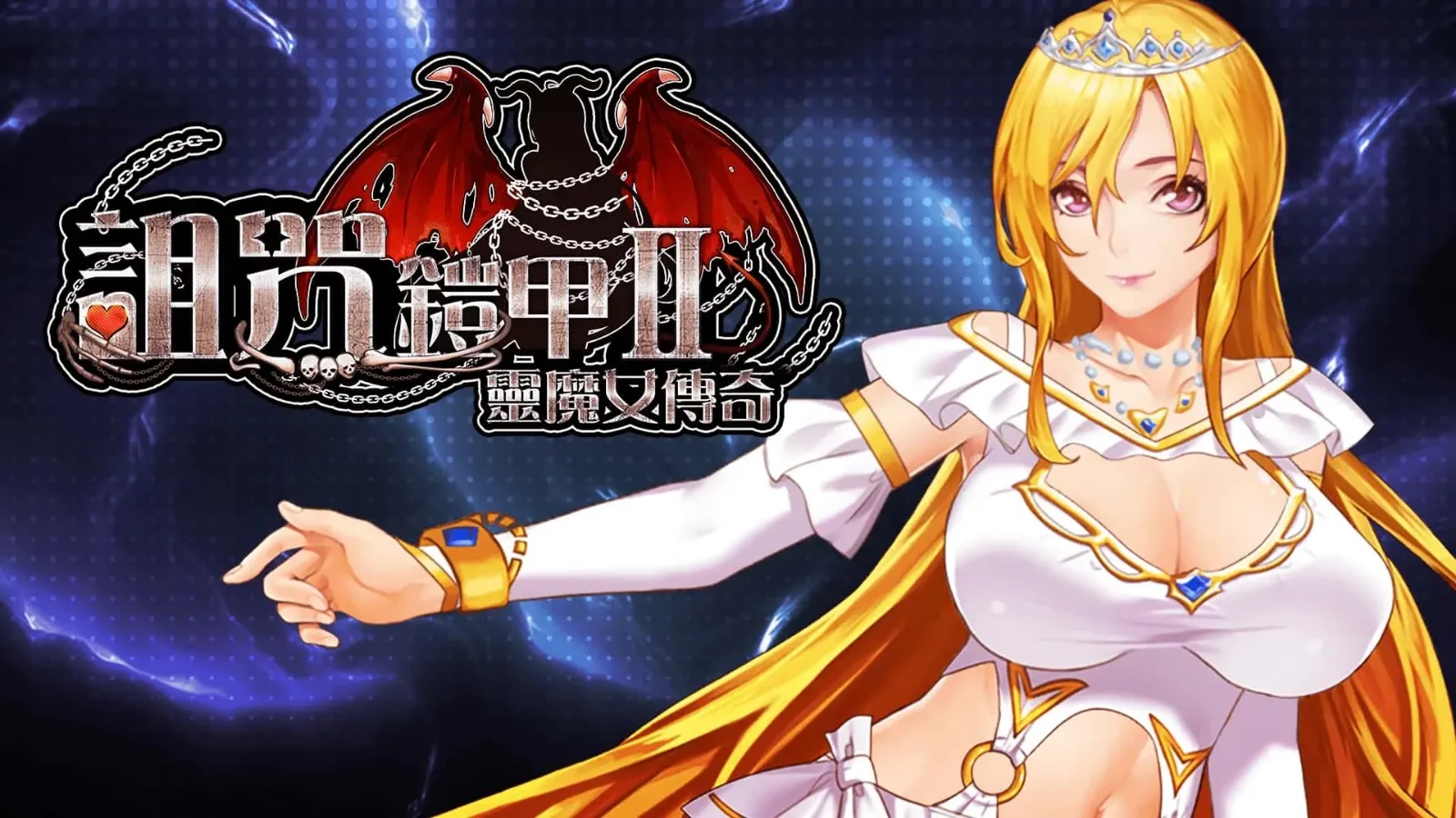 诅咒铠甲2：灵魔女传奇 角色路线 玩法截图