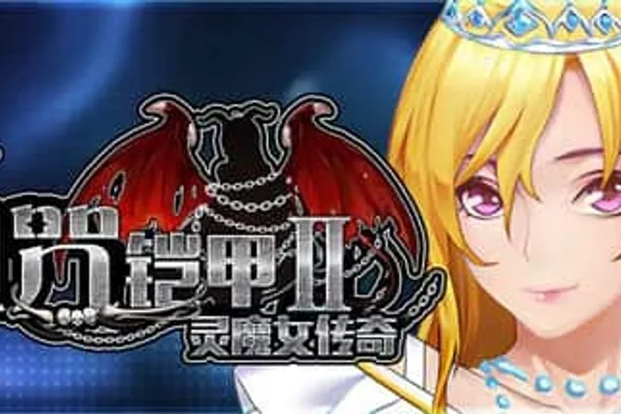 诅咒铠甲2：灵魔女传奇 呪いの鎧Ⅱ 灵魔女传奇中文下载 封面图
