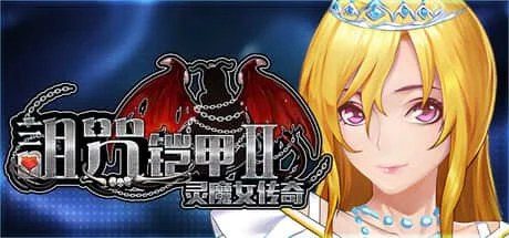 诅咒铠甲2:灵魔女传奇 角色事件 资料图 2