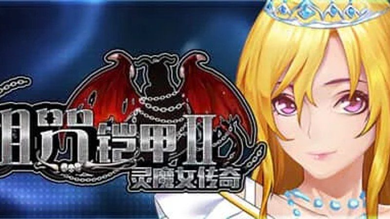 诅咒铠甲2：灵魔女传奇 运行指南 资料图 8