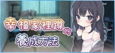 幸福家里蹲的养成方法 章节事件 玩法截图