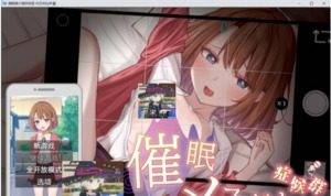 催眠雌小鬼综合症 催眠雌小鬼综合症中文下载官网 存档与运行说明 封面图