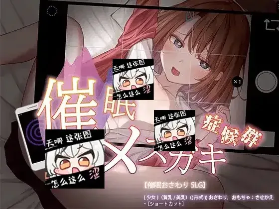 催眠雌小鬼综合症 催眠雌小鬼综合症最新版下载 全开放模式介绍 封面图
