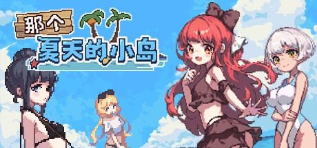 盛夏的那座岛屿 任务推进 实机截图
