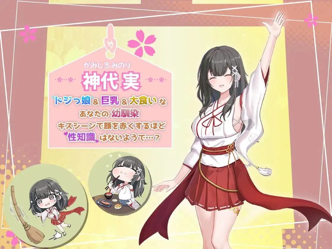 巫女日常～与笨拙青梅竹马的悠闲乡村性活 巫女日常 资料图 4